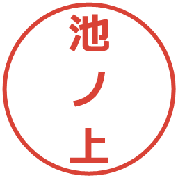 池ノ上の電子印鑑｜メイリオ