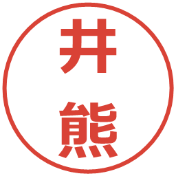 井熊の電子印鑑｜メイリオ