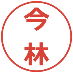 今林の電子印鑑｜メイリオ