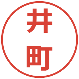 井町の電子印鑑｜メイリオ