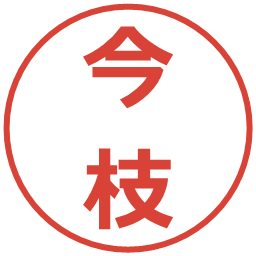 今枝の電子印鑑｜メイリオ