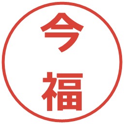 今福の電子印鑑｜メイリオ