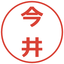 今井の電子印鑑｜メイリオ