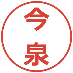 今泉の電子印鑑｜メイリオ