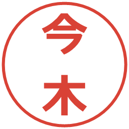 今木の電子印鑑｜メイリオ