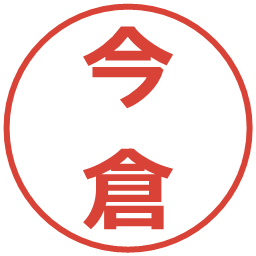 今倉の電子印鑑｜メイリオ