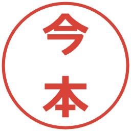 今本の電子印鑑｜メイリオ