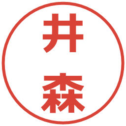 井森の電子印鑑｜メイリオ