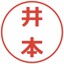 井本の電子印鑑｜メイリオ