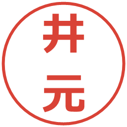 井元の電子印鑑｜メイリオ