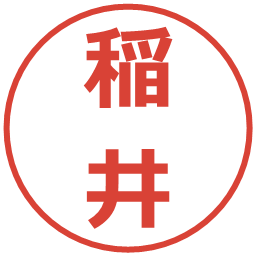 稲井の電子印鑑｜メイリオ