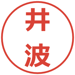 井波の電子印鑑｜メイリオ