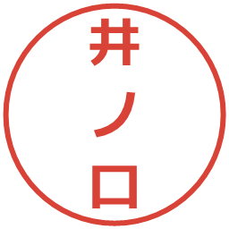 井ノ口の電子印鑑｜メイリオ