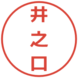 井之口の電子印鑑｜メイリオ