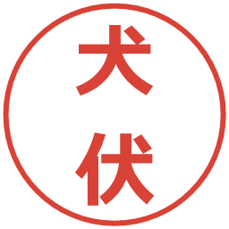 犬伏の電子印鑑｜メイリオ