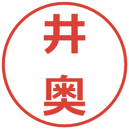 井奥の電子印鑑｜メイリオ