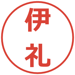 伊礼の電子印鑑｜メイリオ