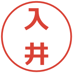 入井の電子印鑑｜メイリオ