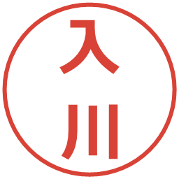 入川の電子印鑑｜メイリオ