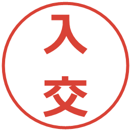 入交の電子印鑑｜メイリオ