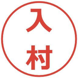 入村の電子印鑑｜メイリオ