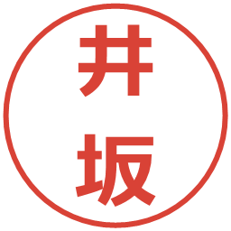 井坂の電子印鑑｜メイリオ