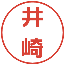 井崎の電子印鑑｜メイリオ