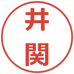 井関の電子印鑑｜メイリオ