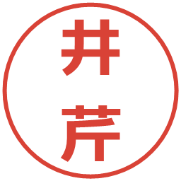 井芹の電子印鑑｜メイリオ