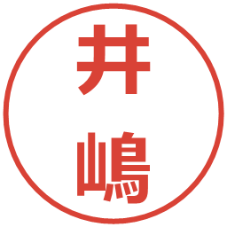 井嶋の電子印鑑｜メイリオ