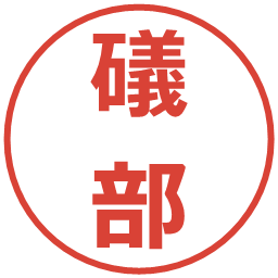 礒部の電子印鑑｜メイリオ