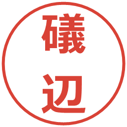 礒辺の電子印鑑｜メイリオ