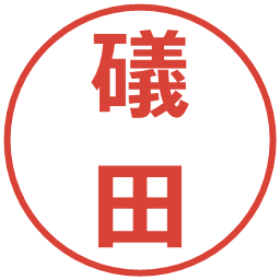 礒田の電子印鑑｜メイリオ