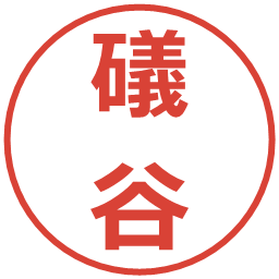 礒谷の電子印鑑｜メイリオ