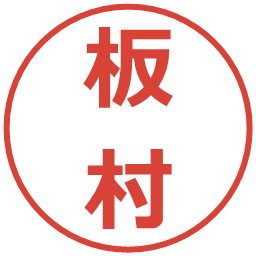 板村の電子印鑑｜メイリオ