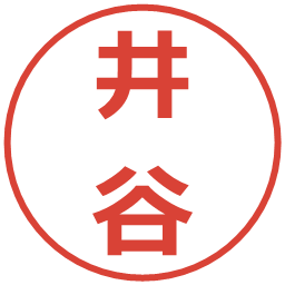 井谷の電子印鑑｜メイリオ