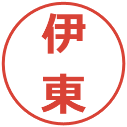 伊東の電子印鑑｜メイリオ