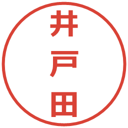 井戸田の電子印鑑｜メイリオ