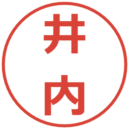 井内の電子印鑑｜メイリオ