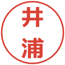 井浦の電子印鑑｜メイリオ