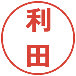 利田の電子印鑑｜メイリオ