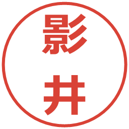 影井の電子印鑑｜メイリオ