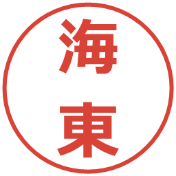 海東の電子印鑑｜メイリオ