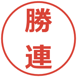 勝連の電子印鑑｜メイリオ