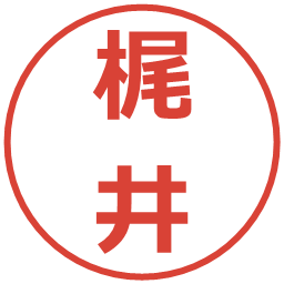 梶井の電子印鑑｜メイリオ