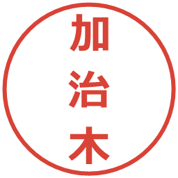 加治木の電子印鑑｜メイリオ