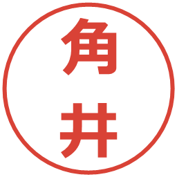 角井の電子印鑑｜メイリオ