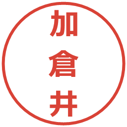 加倉井の電子印鑑｜メイリオ