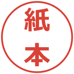 紙本の電子印鑑｜メイリオ