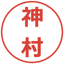 神村の電子印鑑｜メイリオ